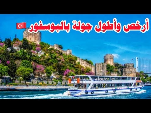 أرخص رحلة بحرية بمضيق البوسفور بباخرات البلدية بإسطنبول لمدة ساعتين🇹🇷Bosphorus tour Istanbul