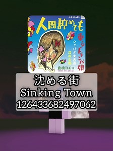 🎭 『沈める街 (Sinking Town)』 Music Code | 『가라앉는 거리』 로블록스 노래코드 • • • #Roblox #MusicCode #SinkingTown #沈める街 #YoekoKurahashi