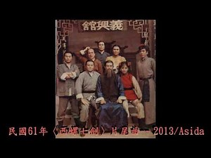 民國61年華視晚間閩南語連續劇〈西螺七劍〉片尾曲