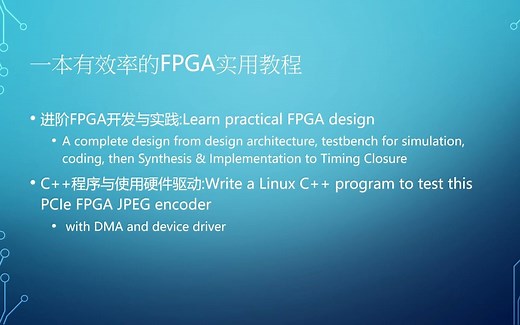 [电子书]手把手教你设计FPGA PCIe XDMA JPEG Encoder