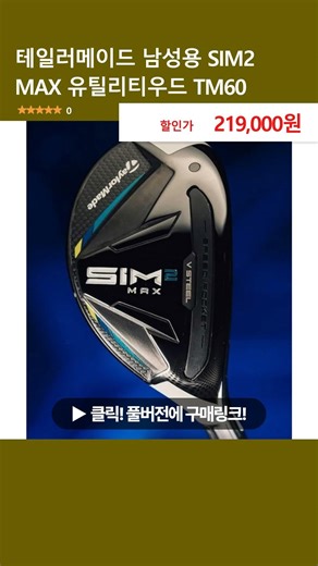 테일러메이드 남성용 SIM2 MAX 유틸리티우드 TM60