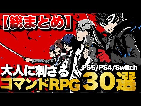 【総まとめ】大人には絶対刺さる！至高のコマンドRPG 30選【PS4/PS5/Switch】【おすすめゲーム紹介】