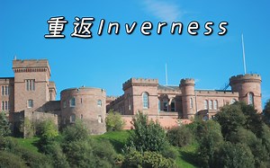 VLOG 060 漫步苏格兰最北城市 Inverness