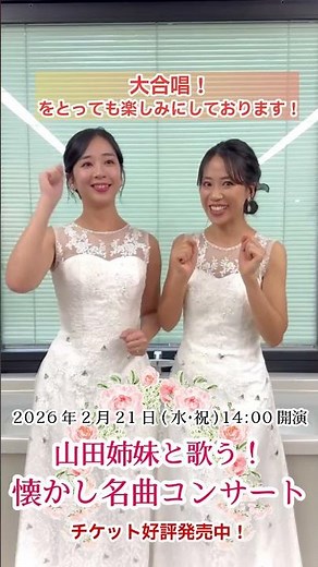 【2026/2/11(水･祝)14時】『山田姉妹と歌う！懐かし名曲コンサート』‪@入間市産業文化センター‬ メッセージ動画