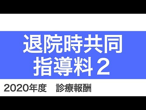 【医科】B005：退院時共同指導料２