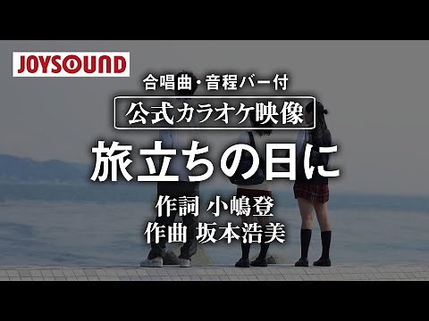 【合唱練習用】「旅立ちの日に」《歌詞・音程バー付き》
