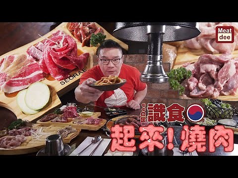 阿Dee識食 - 起來! 燒肉