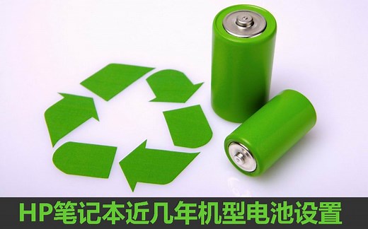 HP笔记本近几年机型电池设置 有效减缓电池损耗