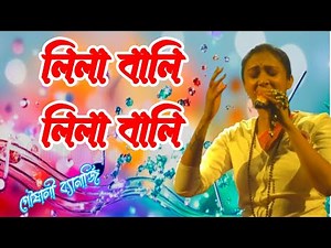 Lila Bali Bengali song লিলাবালি || Pousali Banerjee || Folk Creation