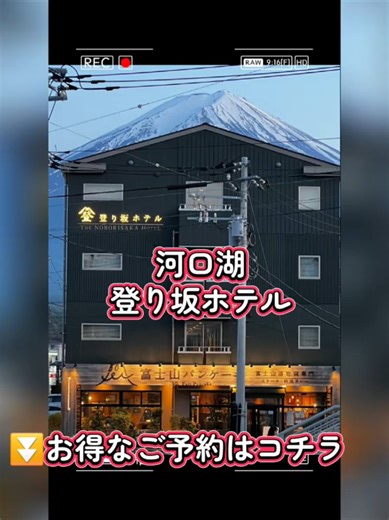 ​【宿泊料金】とにかくお財布に優しい！ ​2名1室・素泊まりで1人あたり 5,400円〜7,000円 前後（2026年2月現在）。 ​河口湖周辺の高級宿が1泊3〜5万円する中、この価格で「富士山ビュー」が手に入るのはもはやバグ。 ​【お部屋】「本館」か「新館（西館）」かで世界が変わる ​本館： 昔ながらの安心感。お風呂まで近いのがメリット。 ​新館（西館）： 「これビジホ？」と疑うほど綺麗。バルコニー付きの部屋もあり、朝起きてカーテンを開けた瞬間の富士山のデカさにガチでビビる。 ​【大浴場・サウナ】期待値を余裕で超えてきた ​露天風呂からは富士山がドーン！夜は星が綺麗。 ​サウナは90度前後の「昭和ストロング系」。水風呂もしっかり冷たくて（約15〜17度）、露天のベンチで外気浴すれば「あ、今自分、富士山のふもとで整ってるわ…」と実感できる。 ​【周辺環境】立地がチートレベル ​隣のショッピングセンター「ベル」： 徒歩1分。山梨県産ワインや地元の桃・ぶどう、お惣菜が安く手に入る。冷蔵庫代わりに使える。 ​ほうとう不動： ホテルの目の前。行列ができる名店に、空いてるタイミングを見計らって突