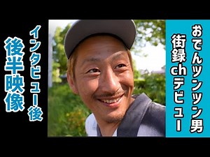 【街録ch後半】おでんツンツン男〜あなたの人生、教えて下さい〜