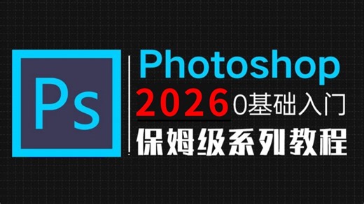 【PS教程】100集（全）从零开始学Photoshop软件基础（2026新手入门实用版）PS2026零基础入门教程！！！