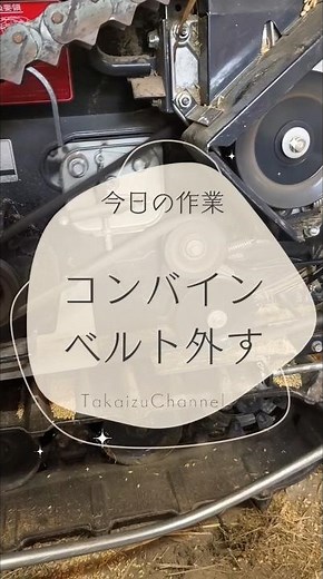 コンバイン ヤンマーEe214w修理1：まずはベルト外すところから Combine Repair: First, remove the belt #rice #農業生活 #japan
