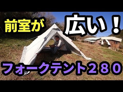 前室が広い！フォークテント２８０【FIELDOOR】【ティピーテント】【テントバカ】