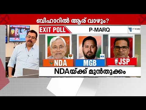 കട്ടാരാജും, ജംഗിള്‍രാജും സ്വാധീനിച്ചോ? ബിഹാര്‍ എക്‌സിറ്റ് പോളില്‍ NDAയ്ക്ക് ആവേശം | Bihar