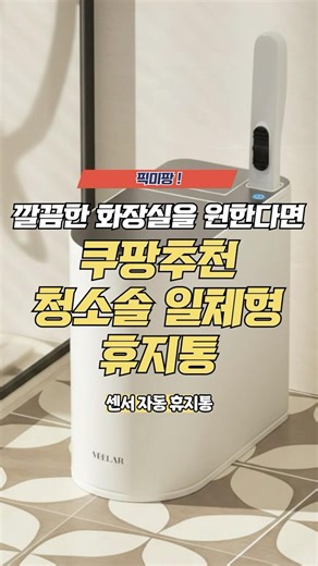 Sensor trash can and even a cleaning brush? Coupang recommended bathroom must-haves 🗑️