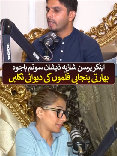 اینکر شازیہ ذیشان سونم باجوہ، بھارتی پنجابی فلموں کی دیوانی نکلیں #nptv #nptvplus #shaziazeeshan #podcast #anchors #fyp #foryouu #foryoupage #sonambajwa
