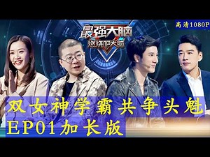 《最强大脑第八季》第1期加长版 20210109 高清1080p Super Brain VIII 2021 S08E01