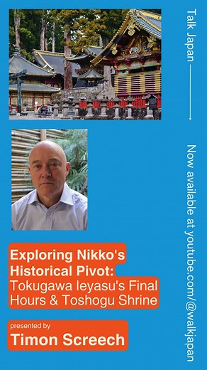 In case you missed it, Professor Timon Screech returned to Talk Japan to give a captivating presentation about the aftermath of Tokugawa Ieyasu's death, the Toshogu Shrine in Nikko, and the significance of the mysterious lanterns that dot the site. Click here to watch the full talk on our YouTube channel at the link below.👇 https://www.youtube.com/watch?v=1axYAGeJr08 #nikko #toshogushrine #toshogu #talkjapan #walkjapan #japanesehistory #history | Walk Japan