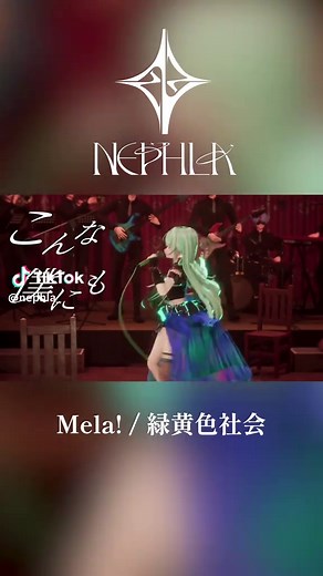 Mela! 歌ってみた - NEPHLAの新しいカバー