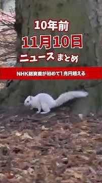 NHK総資産が初めて1兆円超える。10年前の11月10日のニュースを紹介