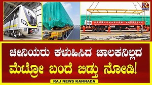 4.4K views · 78 reactions | Bangalore Metro : ಚೀನಿಯರು ಕಳುಹಿಸಿದ ಚಾಲಕನಿಲ್ಲದಮೆಟ್ರೋ ಬಂದೆ ಬಿಡ್ತು ನೋಡಿ | namma metro | Raj news | without loco pilot metro in bangalore #chinamadetrainfornammametro #nammametrolatestnews #latestnewstoday #nammabengaluru #nammametroupdates #China #chinametroinbangalore #nammametro #letest #RajNews #Rajnewskannada | R Maxx Kannada | Facebook