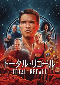 トータル・リコール 映画 動画配信 ネット 視聴
