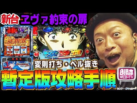 【LBパチスロ ヱヴァンゲリヲン ～約束の扉～】～変則打ちを駆使して完全攻略!?リーチ目役を取るために最適な打ち方を模索した結果…～ 嵐の新台考察TV#76《嵐》[必勝本WEB-TV][パチスロ]