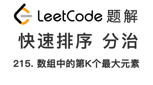 215. 数组中的第K个最大元素 Kth Largest Element in an Arra 力扣刷题 每日一题 LeetCode 题解 [快速排序 分治]