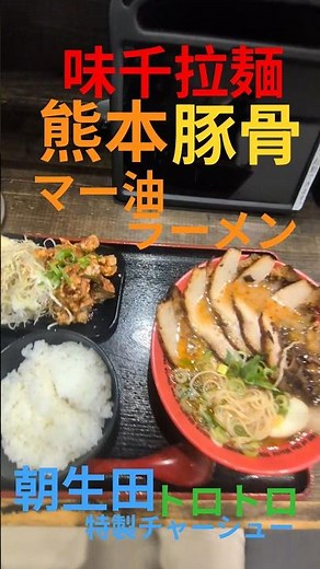 味千拉麺朝生田〜1968年熊本発優しい味わい