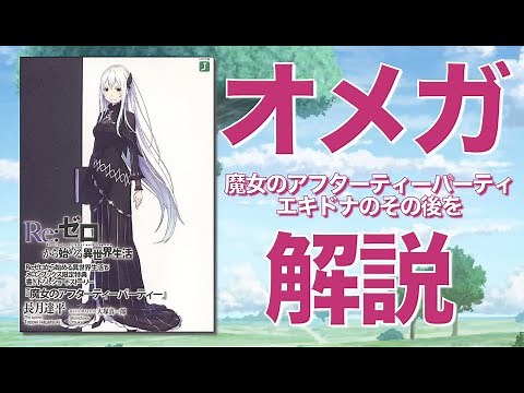 【リゼロ】オメガ(エキドナ)の転生復活後を描く『魔女のアフターティーパーティー/魔女の条件』のネタバレ解説と考察を紹介！