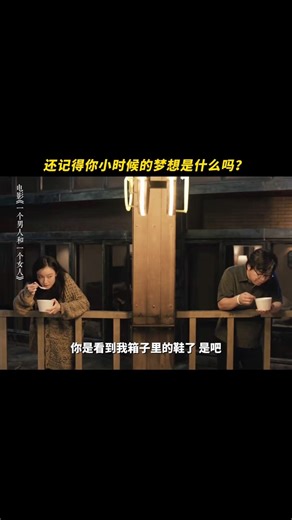 曾经踮起脚尖就能发光的梦想，后来只敢藏在行李箱的角落里。#电影一个男人和一个女人#黄渤 #倪妮 #电影 #情感 #爱情