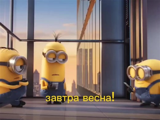 #весна #миньоны #гадкийя #spring #minion #fyp | minions