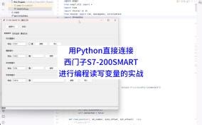 用Python直接连接西门子S7-200SMART进行编程读写变量的实战（