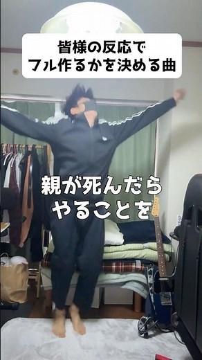 皆様の反応でフル作るかを決める曲 #おすすめにのりたい #バズれ #ボカロ #親が死んだらやることソング