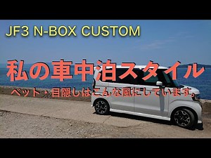 My style for sleeping in my N-BOX car: This is how I sleep.