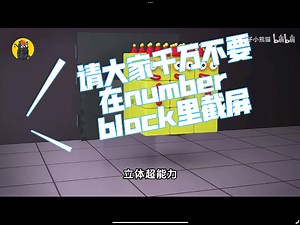 盘点那些number block名场面
