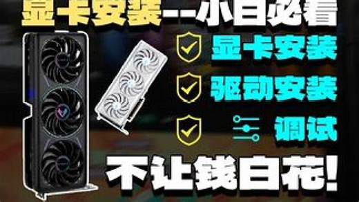 保姆级显卡安装教程！ 买的新显卡怎么安装，以及驱动安装教程，一个视频搞清楚，强烈建议收藏！#电脑 #