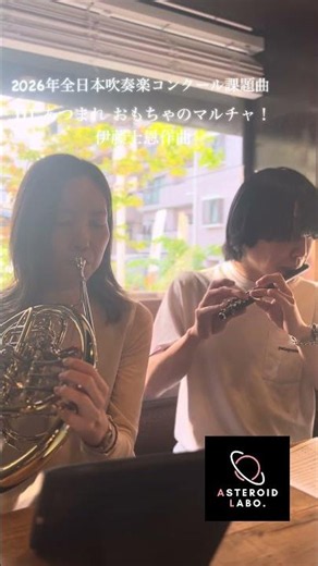 2026年全日本吹奏楽コンクール課題曲 IIIおもちゃのマルチャ！:伊藤士恩作曲 ピッコロとホルンで演奏しました♪