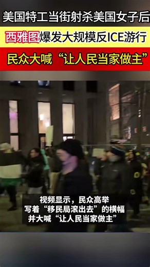 美国特工当街射杀美国女子后，西雅图爆发大规模反ICE游行，民众大喊“让人民当家做主” #美国#西雅图#ice #游行 #示威