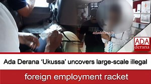 Ada Derana ‘Ukussa’ uncovers large-scale illegal foreign employment racket | Ada Derana | Facebook