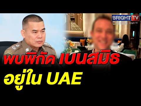 ตำรวจ ปทส. พบ เบน สมิธ กบดานอยู่ที่ดูไบ เตรียมประสานหมายแดงล่าตัว ชี้เป็นคดีฉ้อโกง อาญาไม่ใช่แพ่ง!