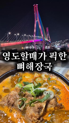 목뼈해장국을 드셔보셨어요? 등뼈해장국이나 찜은 살이적어 살 조금 발라내고나면 끝인데 여기는 목뼈를 사용해 지금껏 먹어본 뼈해장국 보다 살이 두세배는 더 많았는데 잡내없이 고소한 살에 푹~삶아 씹을것도 없이 넘어가는 우거지의 조합이 진짜 감동의 쓰나미🥹 짜지않고 간이 딱맞는 구수한 감칠맛의 국물까지 최고 맛도리! 뼈찜은 아구찜스타일로 걸쭉하게 콩나물이 올라가 비릿한 생선, 해물 못드시는 분들에게 완전 강추👍 우거지수제비까지 진실의 미간이 계속 꿈틀거렸던 곳!! 📍부산 영도구 동삼로 64 2층 먹음직뼈감자탕 #영도맛집 #영도감자탕맛집 #부산맛집 #해장국맛집#먹음직뼈감자탕