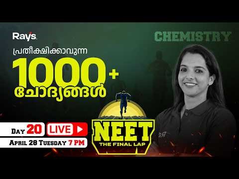 LIVE 🔴 NEET : The Final Lap | Day 20 | 💯 പ്രതീക്ഷിക്കാവുന്ന 1000+ ചോദ്യങ്ങൾ | Chemistry