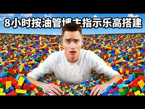 【中配】8小时内按油管博主指示用乐高搭建任何东西！ - Brick Science