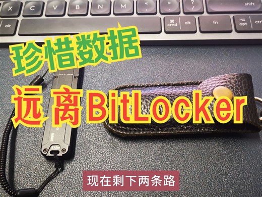 为了数据安全，请远离BitLocker
