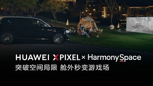 HUAWEI XPIXEL × HarmonySpace，突破空间局限