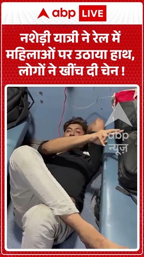Viral News : नशेड़ी यात्री ने रेल में महिलाओं पर उठाया हाथ, लोगों ने खींच दी चेन! | #viral #ytshorts