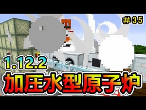 【Minecraft】加圧水型原子炉組み立て編！ 1.12.2 ＃３５【MOD実況】