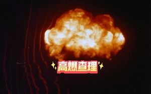 【传奇核爆】人类首次1000米外高空原子弹爆炸测试 1952美国 Tumbler Charlie_哔哩哔哩_bilibili